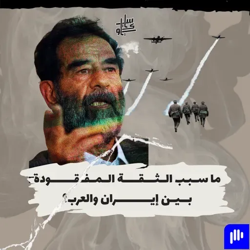 ٨٥- ما سبب الثقة المفقودة بين إيران والعرب؟