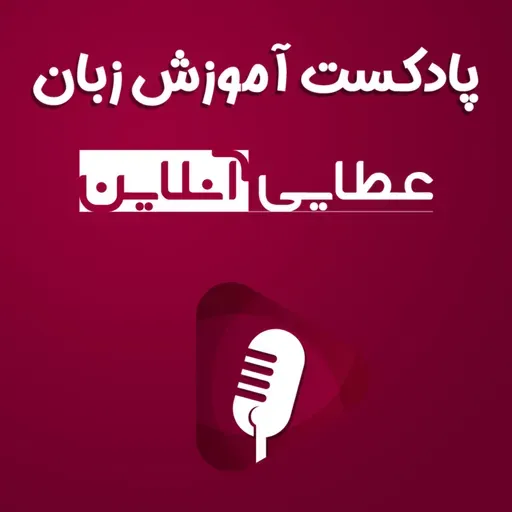#93 - مکالمه انگلیسی درباره کلاس کسل کننده
