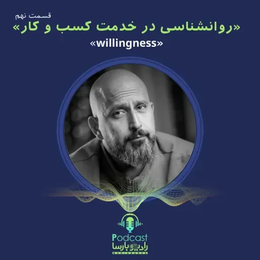 willingnes|روانشناسی کسب و کار قسمت نُهم