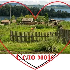 Selo moje