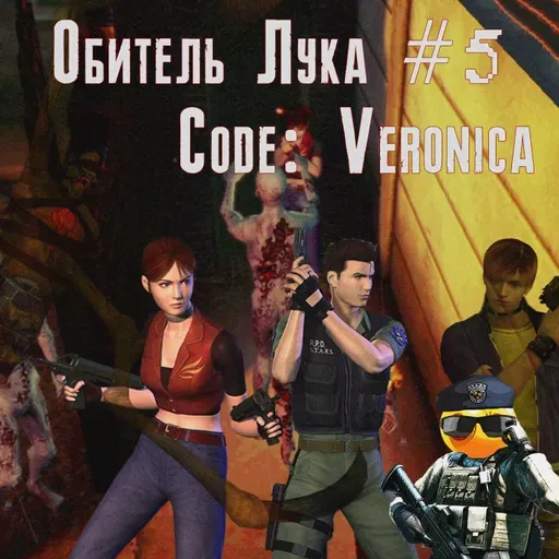 Обитель Лука #5 - Resident Evil Code: Veronica
