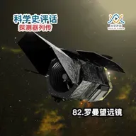 探测器列传：82.罗曼望远镜