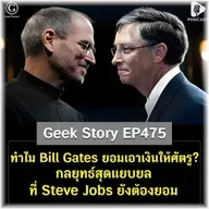 ทำไม Bill Gates ยอมเอาเงินให้ศัตรู? กลยุทธ์สุดแยบยลที่ Steve Jobs ยังต้องยอม | Geek Story EP475