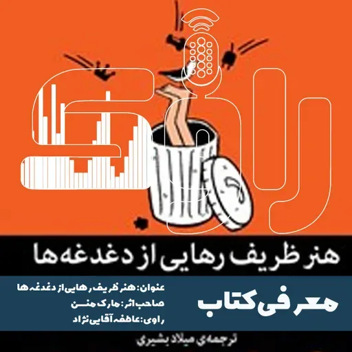 معرفی کتاب هنر ظریف رهایی از دغدغه‌ها