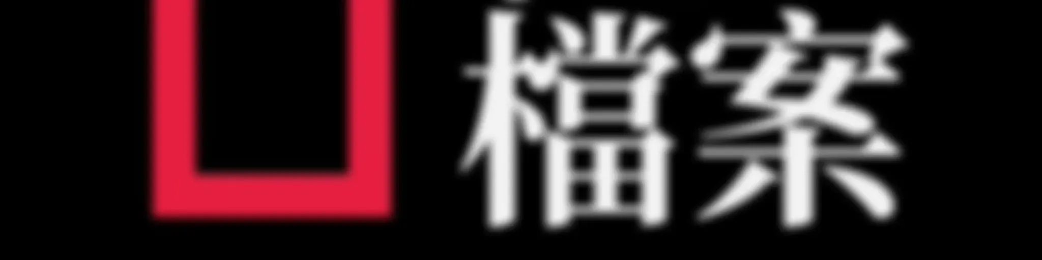 01檔案·粵語