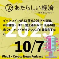 【10/7話題】ビットコインが12万6,000ドル突破、戸田建設・JTB・富士通がNFT活用の観光DX、オンドがオアシスプロ買収完了など（音声ニュース）