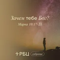 Зачем тебе Бог?