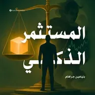ملخص كتاب المستثمر الذكي | بنيامين جراهام