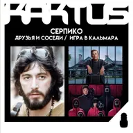 Кактус №489 [подкаст о кино] - Друзья и соседи, Игра в кальмара 3, Серпико