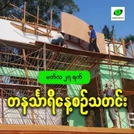 မတ်လ ၂၇ရက် တနင်္သာရီနေ့စဉ်သတင်း အစီအစဉ်