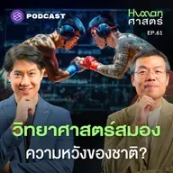 HMS61 Soft Power ที่ดี ต้องมีวิทยาศาสตร์รองรับ?