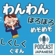🌸468:わんわん？しくしく？泣き方のいろいろ〈日本語聴解 Japanese Podcast〉