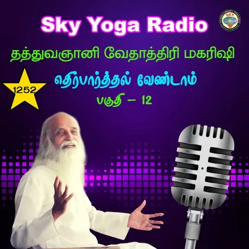 1252 தத்துவஞானி வேதாத்திரி மகரிஷியின் சொற்பொழிவு - எதிர்பார்த்தல் வேண்டாம் 12.