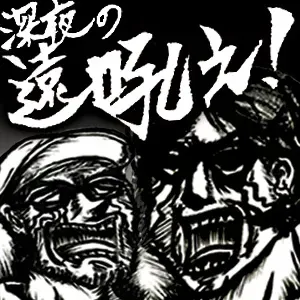 深夜の遠吼え_20250916