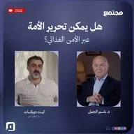 هل يمكن تحرير الأمة عبر الأمن الغذائي؟ | ليث دويكات