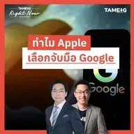 RN1,621 | ทำไม Apple เลือกจับมือ Google