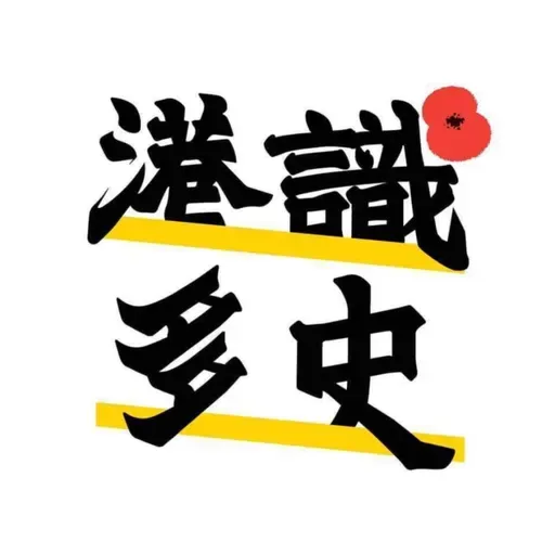 EP.100 | 台灣二二八事件與九龍騷動