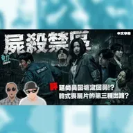 影評:《屍殺禁區》延尚昊回塘定回勇!? 韓式喪屍片的第三種出路?