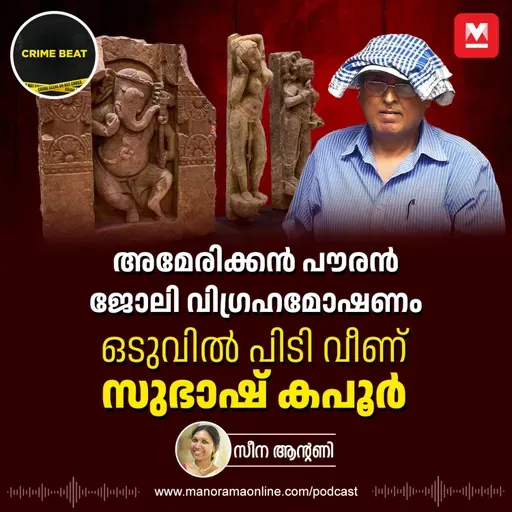വിഗ്രഹക്കടത്തിലെ രാജാവ്, ഒടുവിൽ ജയിലിൽ | Subhash Kapoor’s shocking story | Epi 31 | Crime Beat