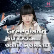 Trump ยอมแลก NATO ทั้งแพ็คกับ Greenland!? | Money Monster Podcast EP.289