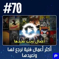 حلقة 70: أكثر أعمال فنية نرجع لها ونعيدها