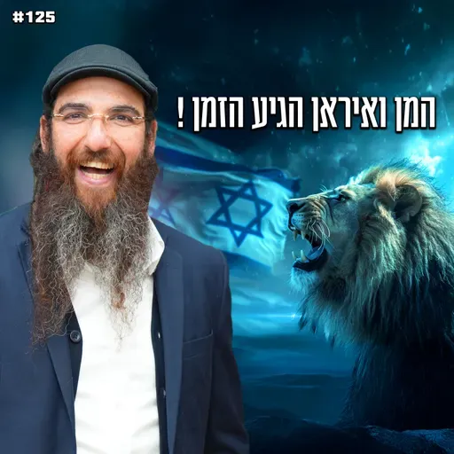 המן ואיראן הגיע הזמן !