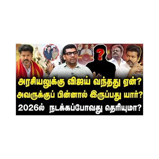 அரசியலுக்கு விஜய் வந்தது ஏன்?அவருக்குப் பின்னால் இருப்பது யார்?2026ல் நடக்கப்போவது தெரியுமா?