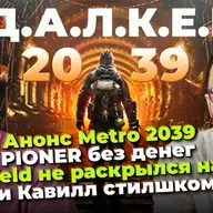 Слив Metro 4 / Pioner без денег / Провал SAMSON / Хейтеры Crimson Desert / Женщина Волан-де-Морт