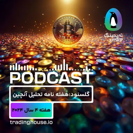 پادکست هفتگی گلسنود _ هفته ۴ سال ۲۰۲۴