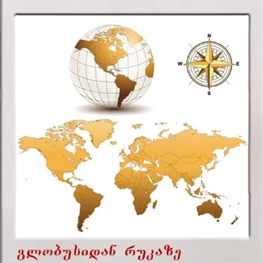 რა უპირატესობა აქვს გლობუსს რუკასთან შედარებით?