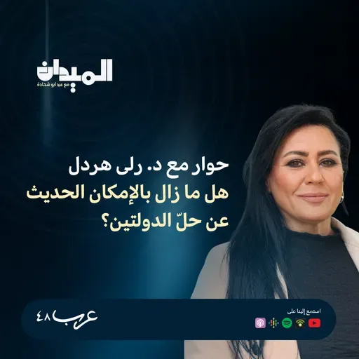 حوار مع د. رلى هردل - هل ما زال بالإمكان الحديث عن حلّ الدولتين؟ #221