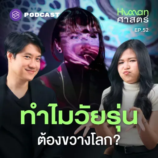 HMS52 กว่าจะโตเป็นผู้ใหญ่ ต้องแลกด้วยอะไรบ้าง?