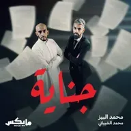 بودكاست جناية