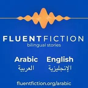 Fluent Fiction - Arabic