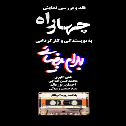 پادکست روزنه آبی تئاتر-نقد و بررسی اجرای چهارراه بهرام بیضایی