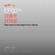 S5 快乐的人请举手 - EP02 过春天 好风起