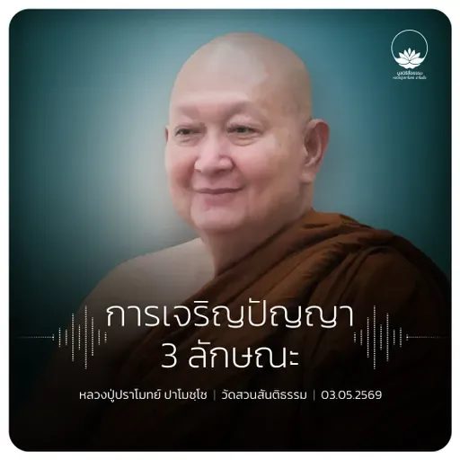 การเจริญปัญญา 3 ลักษณะ : หลวงปู่ปราโมทย์ ปาโมชฺโช 3 พ.ค. 2569