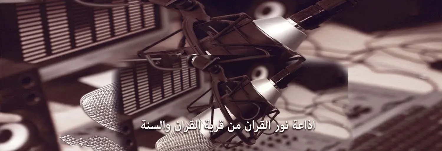 نور القران