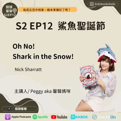 S2E12｜英文繪本共讀｜鯊魚聖誕節 Oh, No! Shark in the Snow ft. Isabelle 7Y2M & Ethan 4Y2M