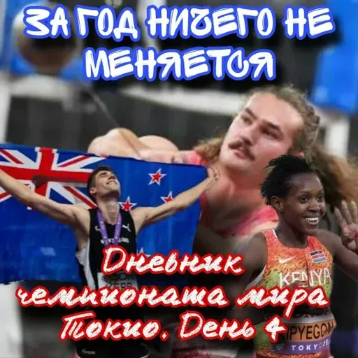 Дневник чемпионата мира Токио. День 4. Чемпиона Парижа берут сво1. Тинч король барьеров 25-го!