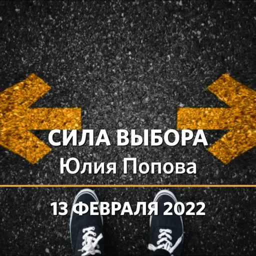 Юлия Попва | Сила выбора | 13.02.22