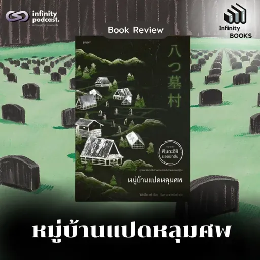 หมู่บ้านแปดหลุมศพ | Infinity Books EP.210