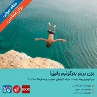 324: مقاله صوتی بزن بريم بترکونيم رفيق!