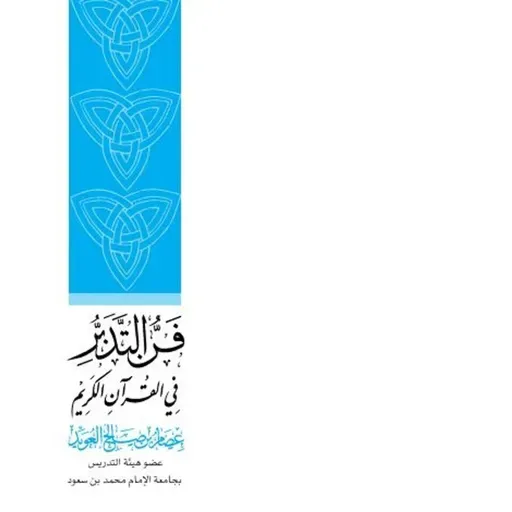 فن التدبر في القرآن الكريم