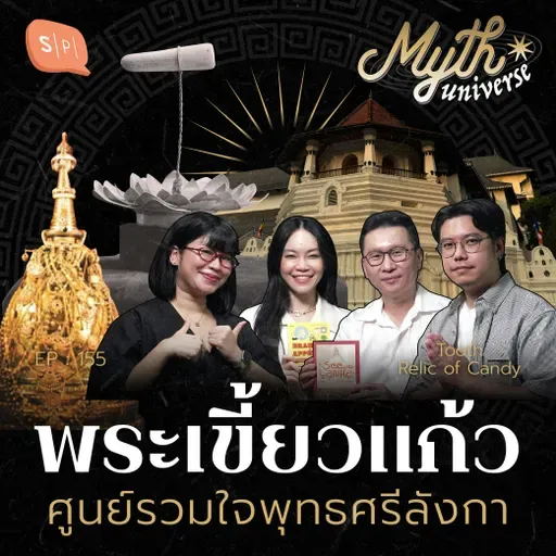 พระเขี้ยวแก้ว ศูนย์รวมใจพุทธศรีลังกา | เอวังที่ลังกา Series | Myth Universe EP155
