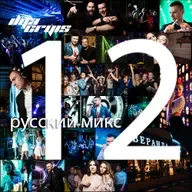 Ilya Cryis - Русский Микс. Часть #12