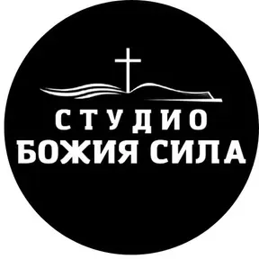 СтудиоБожияСила