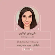 2627.دایی جان ناپلئون (قسمت دوازدهم)