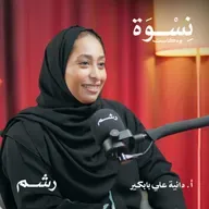 أسرار فترة الخطوبة واختيار شريك الحياة مع أ. دانية علي بابكير