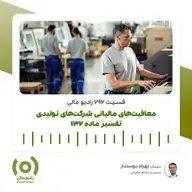 رادیو مالی 292: معافیت‌های مالیاتی شرکت‌های تولیدی | ماده 132